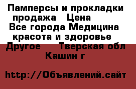 Памперсы и прокладки продажа › Цена ­ 300 - Все города Медицина, красота и здоровье » Другое   . Тверская обл.,Кашин г.